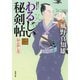 【期間限定価格 2025年11月25日まで】わるじい秘剣帖 ： 2 ねんねしな（双葉社） [電子書籍]