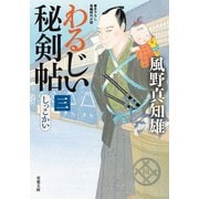 【期間限定価格 2025年11月25日まで】わるじい秘剣帖 ： 3 しっこかい（双葉社） [電子書籍]