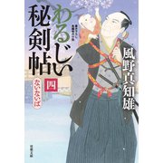 【期間限定価格 2025年11月25日まで】わるじい秘剣帖 ： 4 ないないば（双葉社） [電子書籍]