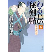 【期間限定価格 2025年11月25日まで】わるじい秘剣帖 ： 5 なかないで（双葉社） [電子書籍]