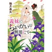 【期間限定価格 2025年11月25日まで】義妹にちょっかいは無用にて ： 3（双葉社） [電子書籍]