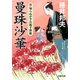 【期間限定価格 2025年11月25日まで】新・知らぬが半兵衛手控帖 ： 1 曼珠沙華（双葉社） [電子書籍]