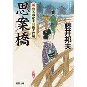 【期間限定価格 2025年11月25日まで】新・知らぬが半兵衛手控帖 ： 2 思案橋（双葉社） [電子書籍]