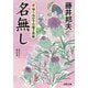 【期間限定価格 2025年11月25日まで】新・知らぬが半兵衛手控帖 ： 4 名無し（双葉社） [電子書籍]