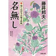 【期間限定価格 2025年11月25日まで】新・知らぬが半兵衛手控帖 ： 4 名無し（双葉社） [電子書籍]