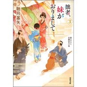 【期間限定価格 2025年11月25日まで】拙者、妹がおりまして ： 3（双葉社） [電子書籍]