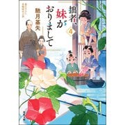 【期間限定価格 2025年11月25日まで】拙者、妹がおりまして ： 4（双葉社） [電子書籍]