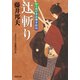 【期間限定価格 2025年11月25日まで】知らぬが半兵衛手控帖：4 辻斬り（双葉社） [電子書籍]