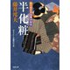 【期間限定価格 2025年11月25日まで】知らぬが半兵衛手控帖 ： 3 半化粧（双葉社） [電子書籍]