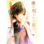 【期間限定価格 2025年11月25日まで】僕の呪われた恋は君に届かない（双葉社） [電子書籍]