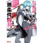 最底辺のおっさん冒険者。ギルドを追放されるところで今までの努力が報われ、急に最強スキル《無条件勝利》を得る（コミック） ： 3（双葉社） [電子書籍]