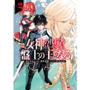 女神の代行者となった少年、盤上の王となる（コミック） ： 2（双葉社） [電子書籍]