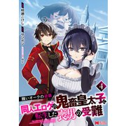 醜いオークの逆襲 同人エロゲの鬼畜皇太子に転生した喪男の受難（コミック） ： 4（双葉社） [電子書籍]