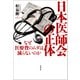 日本医師会の正体 なぜ医療費のムダは減らないのか（文藝春秋） [電子書籍]