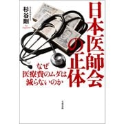 日本医師会の正体 なぜ医療費のムダは減らないのか（文藝春秋） [電子書籍]