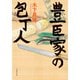 豊臣家の包丁人（文藝春秋） [電子書籍]