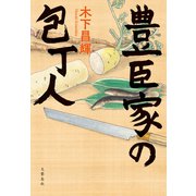 豊臣家の包丁人（文藝春秋） [電子書籍]