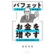 バフェットさんが伝えたい お金を増やすために大切な10のこと（イースト・プレス） [電子書籍]