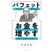 バフェットさんが伝えたい お金を増やすために大切な10のこと（イースト・プレス） [電子書籍]