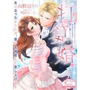 打算婚 未亡人になりかけましたがヤンデレ実業家の愛され妻になりました（イースト・プレス） [電子書籍]