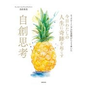 今日わたしの人生に奇跡を起こす 自創思考（主婦の友社） [電子書籍]