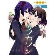 ツノカクシ<連載版>5話 覚醒（少年画報社） [電子書籍]