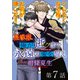 俺が逝クまで永遠の愛を誓え【連載版】7話 邪悪な二人羽織（少年画報社） [電子書籍]