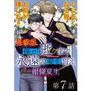 俺が逝クまで永遠の愛を誓え【連載版】7話 邪悪な二人羽織（少年画報社） [電子書籍]