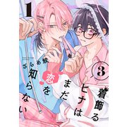 着飾るヒナはまだ恋を知らない 3【単話版】（1）（リブレ） [電子書籍]