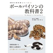 ボールパイソンの教科書2（笠倉出版社） [電子書籍]
