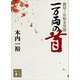 一万両の首 鍵屋ノ辻始末異聞（講談社） [電子書籍]