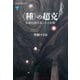 〈種〉の超克 生命の再生産とその欺瞞（講談社） [電子書籍]