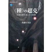 〈種〉の超克 生命の再生産とその欺瞞（講談社） [電子書籍]