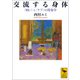 交流する身体 〈病い〉と〈ケア〉の現象学（講談社） [電子書籍]