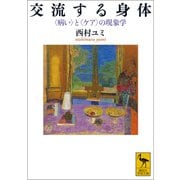 交流する身体 〈病い〉と〈ケア〉の現象学（講談社） [電子書籍]