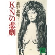 K・Nの悲劇（講談社） [電子書籍]