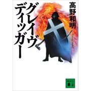 グレイヴディッガー（講談社） [電子書籍]