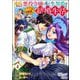 追放された悪役令嬢と転生男爵のスローで不思議な結婚生活 コミック版 （4）（ぶんか社） [電子書籍]