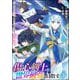 傷心剣士は世界最強を目指す ～恋人に裏切られた男は竜の力を手に入れ頂へと登り詰める～ コミック版 （3）（ぶんか社） [電子書籍]