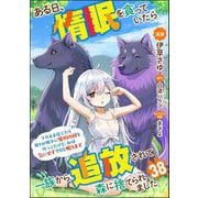 ある日、惰眠を貪っていたら一族から追放されて森に捨てられました そのまま寝てたら周りが勝手に魔物の国を作ってたけど、私は気にせず今日も眠ります コミック版（分冊版） 【第38話】（ぶんか社） [電子書籍]