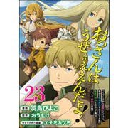 おっさんはうぜぇぇぇんだよ！ってギルドから追放したくせに、後から復帰要請を出されても遅い。最高の仲間と出会った俺はこっちで最強を目指す！ コミック版（分冊版） 【第23話】（ぶんか社） [電子書籍]