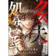 クズな夫を処分します ～私にはもう不要な「ゴミ」なので～（分冊版） 【第6話】（ぶんか社） [電子書籍]