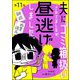 夫にゴミ箱扱いされてましたが、昼逃げしました。（分冊版） 【第11話】（ぶんか社） [電子書籍]