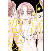 子宮恋愛 ～another～（分冊版） 【第8話】（ぶんか社） [電子書籍]