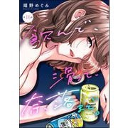 飲んで、滑って、奈落まで。（分冊版） 【第16話】（ぶんか社） [電子書籍]