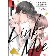 Link Mee ～この恋は、フィクション～（分冊版） 【第25話】（ぶんか社） [電子書籍]