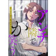 アンチは隣で密かに笑う ～優先席に座っただけなのに～（分冊版） 【第9話】（ぶんか社） [電子書籍]