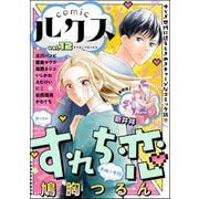 comicルクス Vol.12（ぶんか社） [電子書籍]