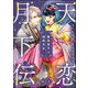 天恋月下伝 腹黒皇子と純粋天女（分冊版） 【第7話】（ぶんか社） [電子書籍]