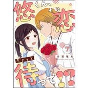 悠くん、その恋ちょっと待って！？（分冊版） 【第7話】（ぶんか社） [電子書籍]